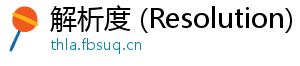 解析度 (Resolution)